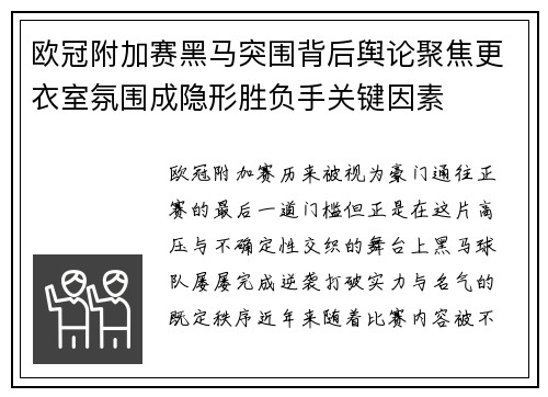 欧冠附加赛黑马突围背后舆论聚焦更衣室氛围成隐形胜负手关键因素 欧冠附加赛黑马突围背后舆论聚焦更衣室氛围成隐形胜负手关键因素