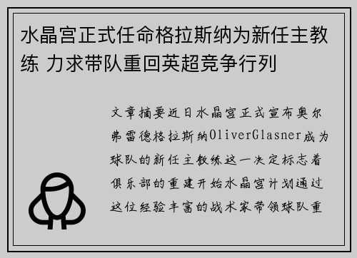 水晶宫正式任命格拉斯纳为新任主教练 力求带队重回英超竞争行列 水晶宫正式任命格拉斯纳为新任主教练 力求带队重回英超竞争行列