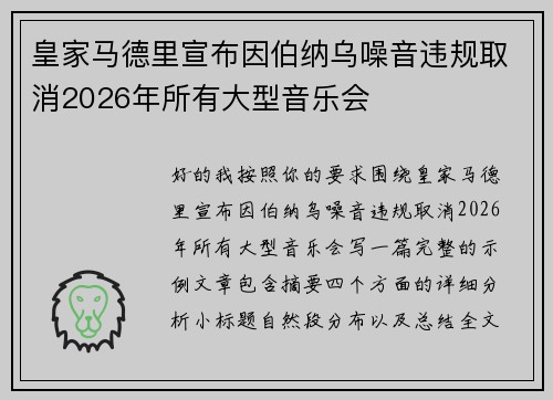 皇家马德里宣布因伯纳乌噪音违规取消2026年所有大型音乐会