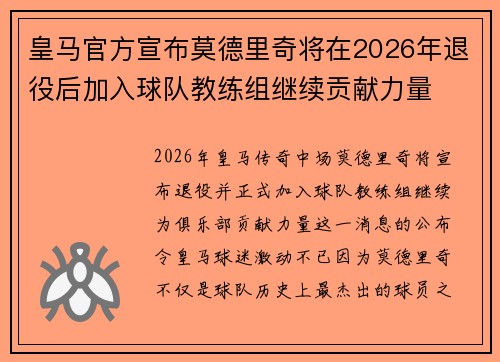 皇马官方宣布莫德里奇将在2026年退役后加入球队教练组继续贡献力量
