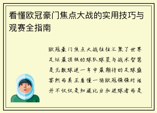 看懂欧冠豪门焦点大战的实用技巧与观赛全指南 看懂欧冠豪门焦点大战的实用技巧与观赛全指南