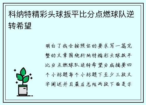科纳特精彩头球扳平比分点燃球队逆转希望