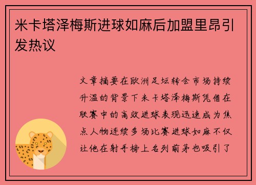 米卡塔泽梅斯进球如麻后加盟里昂引发热议