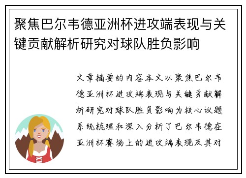 聚焦巴尔韦德亚洲杯进攻端表现与关键贡献解析研究对球队胜负影响