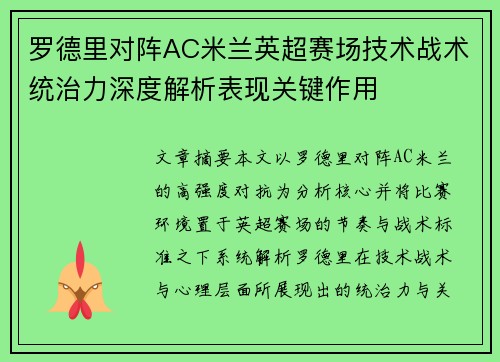 罗德里对阵AC米兰英超赛场技术战术统治力深度解析表现关键作用 罗德里对阵AC米兰英超赛场技术战术统治力深度解析表现关键作用