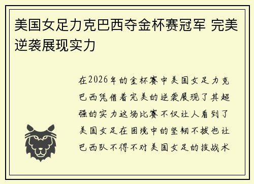 美国女足力克巴西夺金杯赛冠军 完美逆袭展现实力 美国女足力克巴西夺金杯赛冠军 完美逆袭展现实力