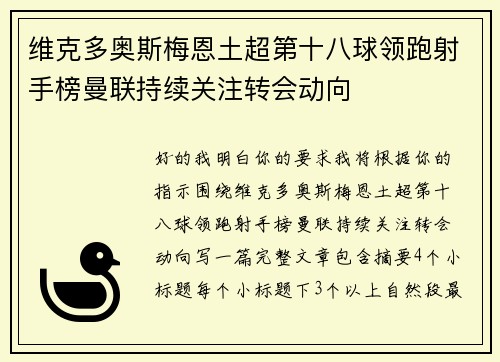 维克多奥斯梅恩土超第十八球领跑射手榜曼联持续关注转会动向