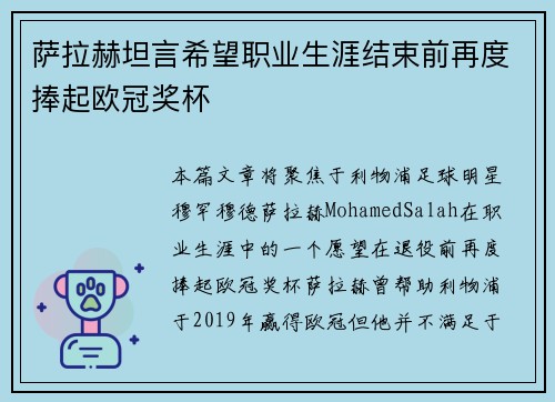 萨拉赫坦言希望职业生涯结束前再度捧起欧冠奖杯 萨拉赫坦言希望职业生涯结束前再度捧起欧冠奖杯