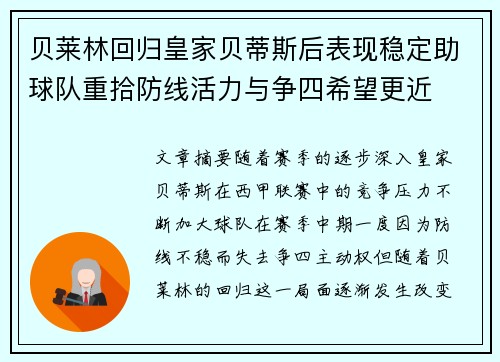 贝莱林回归皇家贝蒂斯后表现稳定助球队重拾防线活力与争四希望更近 贝莱林回归皇家贝蒂斯后表现稳定助球队重拾防线活力与争四希望更近