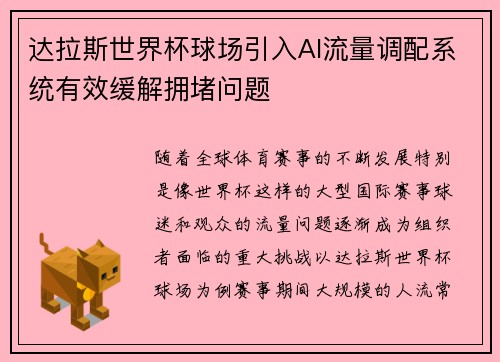 达拉斯世界杯球场引入AI流量调配系统有效缓解拥堵问题 达拉斯世界杯球场引入AI流量调配系统有效缓解拥堵问题