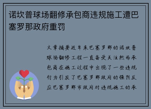 诺坎普球场翻修承包商违规施工遭巴塞罗那政府重罚 诺坎普球场翻修承包商违规施工遭巴塞罗那政府重罚