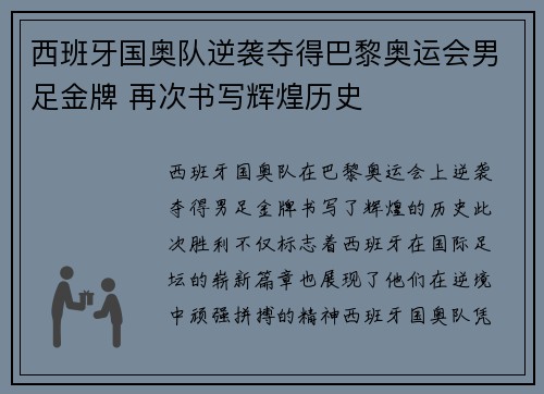 西班牙国奥队逆袭夺得巴黎奥运会男足金牌 再次书写辉煌历史