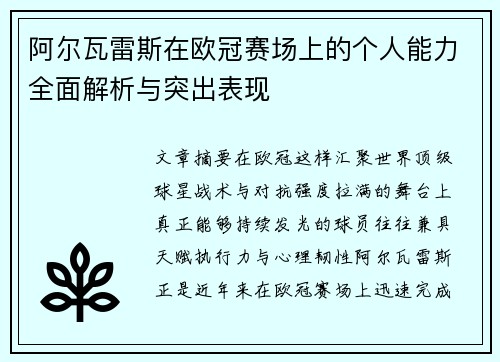 阿尔瓦雷斯在欧冠赛场上的个人能力全面解析与突出表现 阿尔瓦雷斯在欧冠赛场上的个人能力全面解析与突出表现