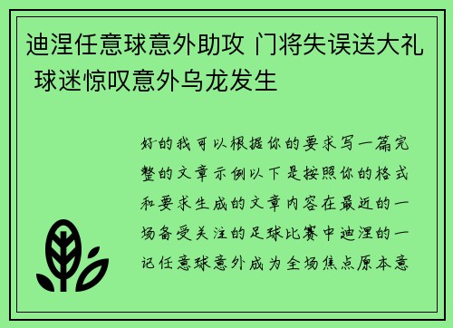 迪涅任意球意外助攻 门将失误送大礼 球迷惊叹意外乌龙发生 迪涅任意球意外助攻 门将失误送大礼 球迷惊叹意外乌龙发生