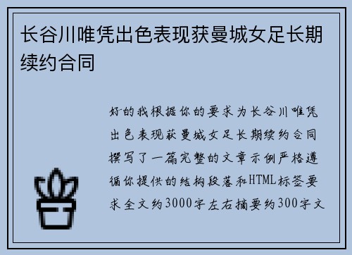 长谷川唯凭出色表现获曼城女足长期续约合同