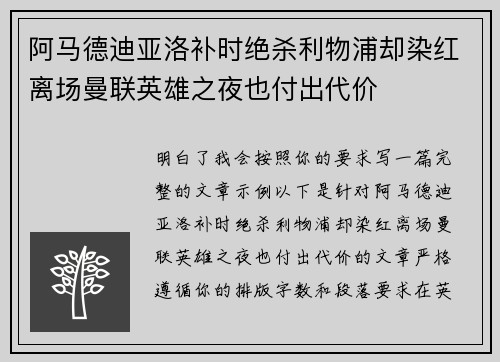 阿马德迪亚洛补时绝杀利物浦却染红离场曼联英雄之夜也付出代价