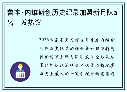 鲁本·内维斯创历史纪录加盟新月队引发热议 鲁本·内维斯创历史纪录加盟新月队引发热议