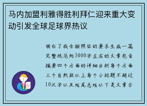 马内加盟利雅得胜利拜仁迎来重大变动引发全球足球界热议 马内加盟利雅得胜利拜仁迎来重大变动引发全球足球界热议