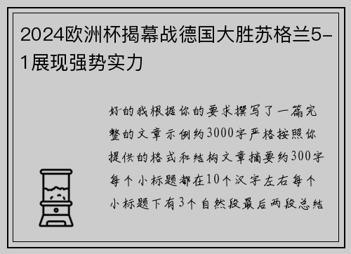2024欧洲杯揭幕战德国大胜苏格兰5-1展现强势实力 2024欧洲杯揭幕战德国大胜苏格兰5-1展现强势实力