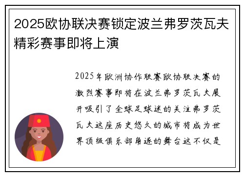 2025欧协联决赛锁定波兰弗罗茨瓦夫精彩赛事即将上演