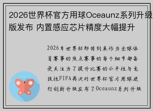2026世界杯官方用球Oceaunz系列升级版发布 内置感应芯片精度大幅提升