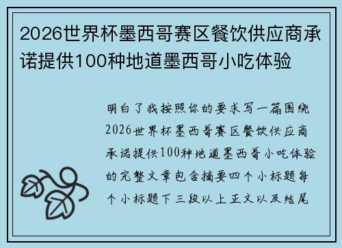 2026世界杯墨西哥赛区餐饮供应商承诺提供100种地道墨西哥小吃体验 2026世界杯墨西哥赛区餐饮供应商承诺提供100种地道墨西哥小吃体验
