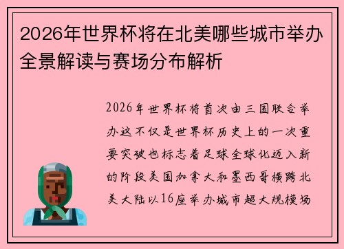 2026年世界杯将在北美哪些城市举办全景解读与赛场分布解析 2026年世界杯将在北美哪些城市举办全景解读与赛场分布解析
