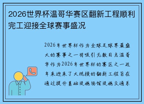 2026世界杯温哥华赛区翻新工程顺利完工迎接全球赛事盛况
