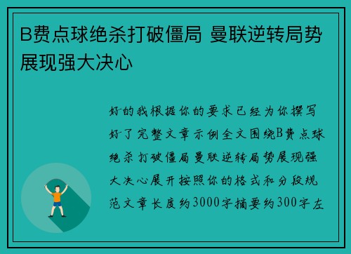 B费点球绝杀打破僵局 曼联逆转局势展现强大决心