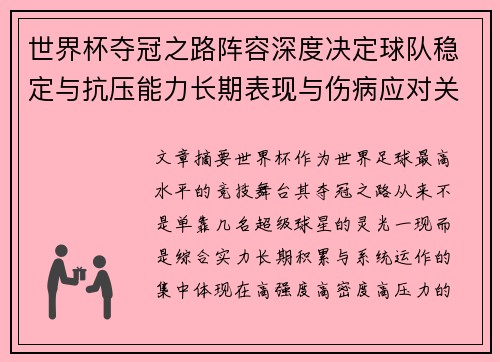 世界杯夺冠之路阵容深度决定球队稳定与抗压能力长期表现与伤病应对关键 世界杯夺冠之路阵容深度决定球队稳定与抗压能力长期表现与伤病应对关键