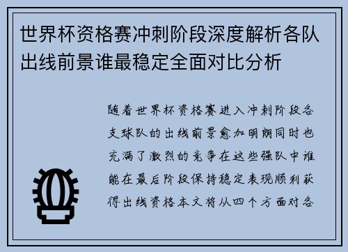 世界杯资格赛冲刺阶段深度解析各队出线前景谁最稳定全面对比分析
