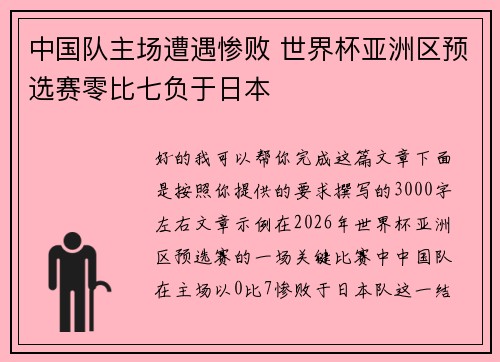 中国队主场遭遇惨败 世界杯亚洲区预选赛零比七负于日本 中国队主场遭遇惨败 世界杯亚洲区预选赛零比七负于日本
