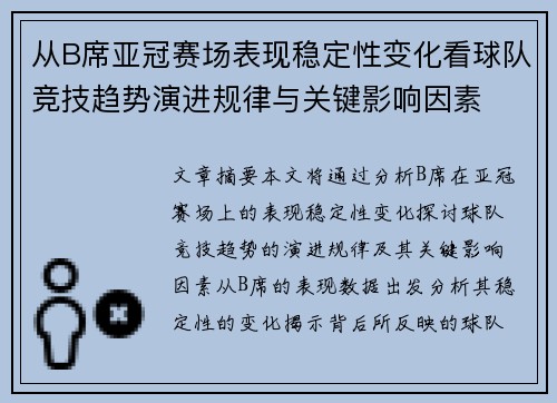 从B席亚冠赛场表现稳定性变化看球队竞技趋势演进规律与关键影响因素