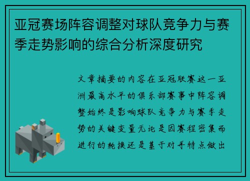 亚冠赛场阵容调整对球队竞争力与赛季走势影响的综合分析深度研究
