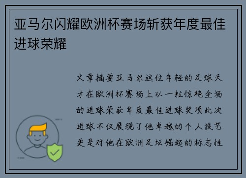 亚马尔闪耀欧洲杯赛场斩获年度最佳进球荣耀