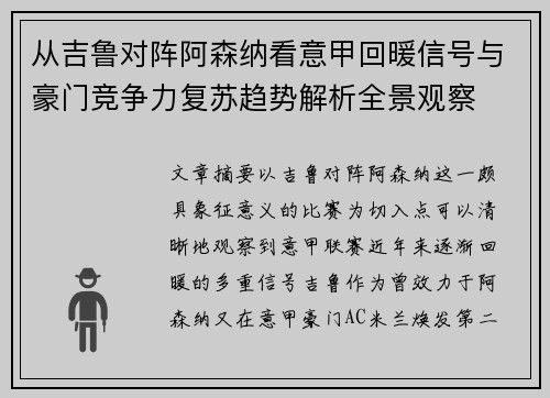 从吉鲁对阵阿森纳看意甲回暖信号与豪门竞争力复苏趋势解析全景观察