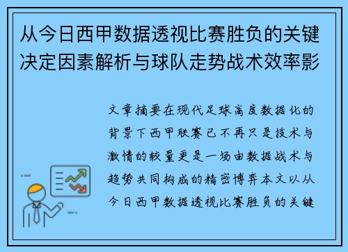 从今日西甲数据透视比赛胜负的关键决定因素解析与球队走势战术效率影响