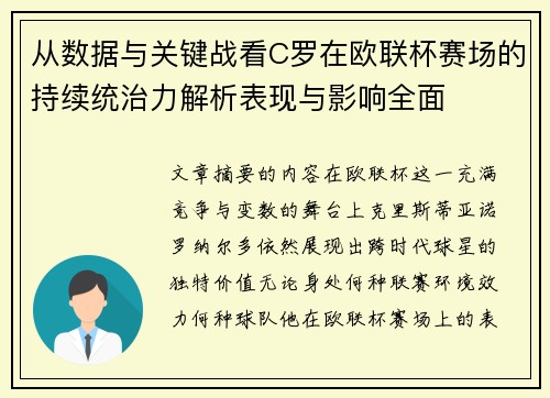 从数据与关键战看C罗在欧联杯赛场的持续统治力解析表现与影响全面 从数据与关键战看C罗在欧联杯赛场的持续统治力解析表现与影响全面