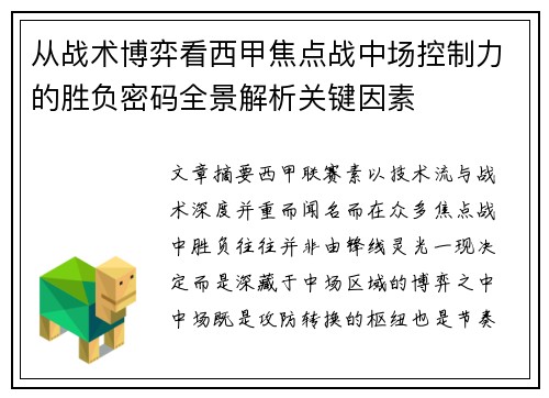 从战术博弈看西甲焦点战中场控制力的胜负密码全景解析关键因素