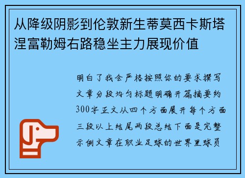 从降级阴影到伦敦新生蒂莫西卡斯塔涅富勒姆右路稳坐主力展现价值 从降级阴影到伦敦新生蒂莫西卡斯塔涅富勒姆右路稳坐主力展现价值