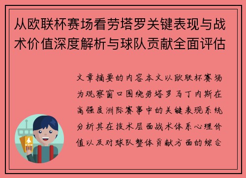 从欧联杯赛场看劳塔罗关键表现与战术价值深度解析与球队贡献全面评估