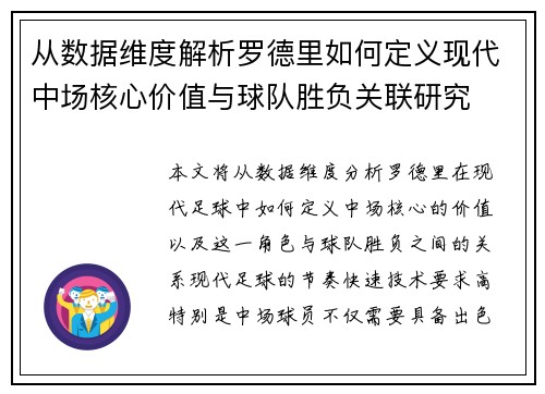 从数据维度解析罗德里如何定义现代中场核心价值与球队胜负关联研究