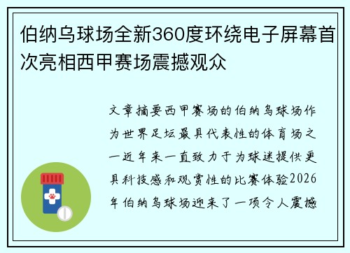 伯纳乌球场全新360度环绕电子屏幕首次亮相西甲赛场震撼观众 伯纳乌球场全新360度环绕电子屏幕首次亮相西甲赛场震撼观众