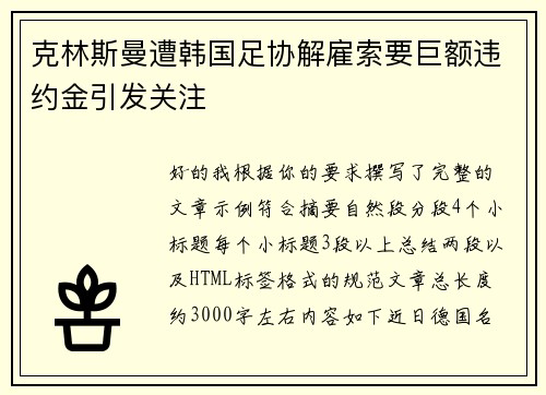 克林斯曼遭韩国足协解雇索要巨额违约金引发关注