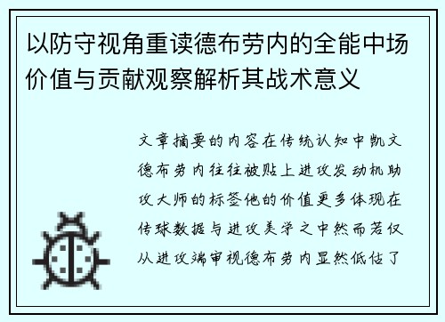 以防守视角重读德布劳内的全能中场价值与贡献观察解析其战术意义 以防守视角重读德布劳内的全能中场价值与贡献观察解析其战术意义