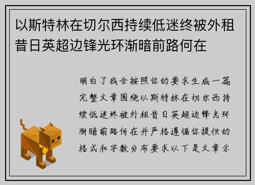 以斯特林在切尔西持续低迷终被外租昔日英超边锋光环渐暗前路何在 以斯特林在切尔西持续低迷终被外租昔日英超边锋光环渐暗前路何在