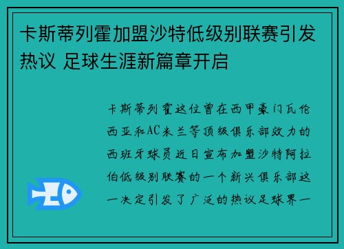卡斯蒂列霍加盟沙特低级别联赛引发热议 足球生涯新篇章开启 卡斯蒂列霍加盟沙特低级别联赛引发热议 足球生涯新篇章开启