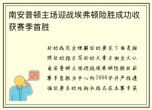 南安普顿主场迎战埃弗顿险胜成功收获赛季首胜 南安普顿主场迎战埃弗顿险胜成功收获赛季首胜