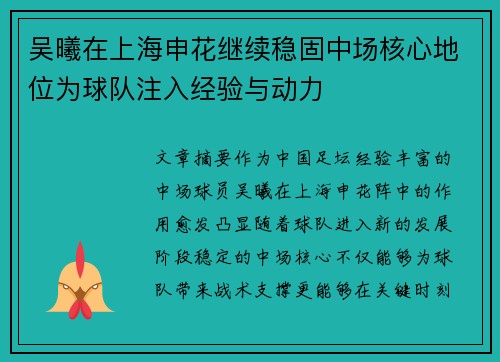 吴曦在上海申花继续稳固中场核心地位为球队注入经验与动力