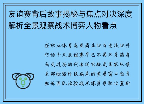 友谊赛背后故事揭秘与焦点对决深度解析全景观察战术博弈人物看点 友谊赛背后故事揭秘与焦点对决深度解析全景观察战术博弈人物看点